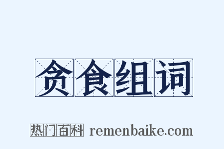 贪食组词是什么意思的图片